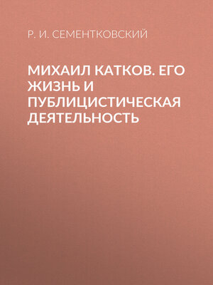cover image of Михаил Катков. Его жизнь и публицистическая деятельность